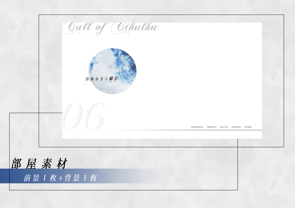 CoC6th『君水なりて朧草』【SPLL:E196818】