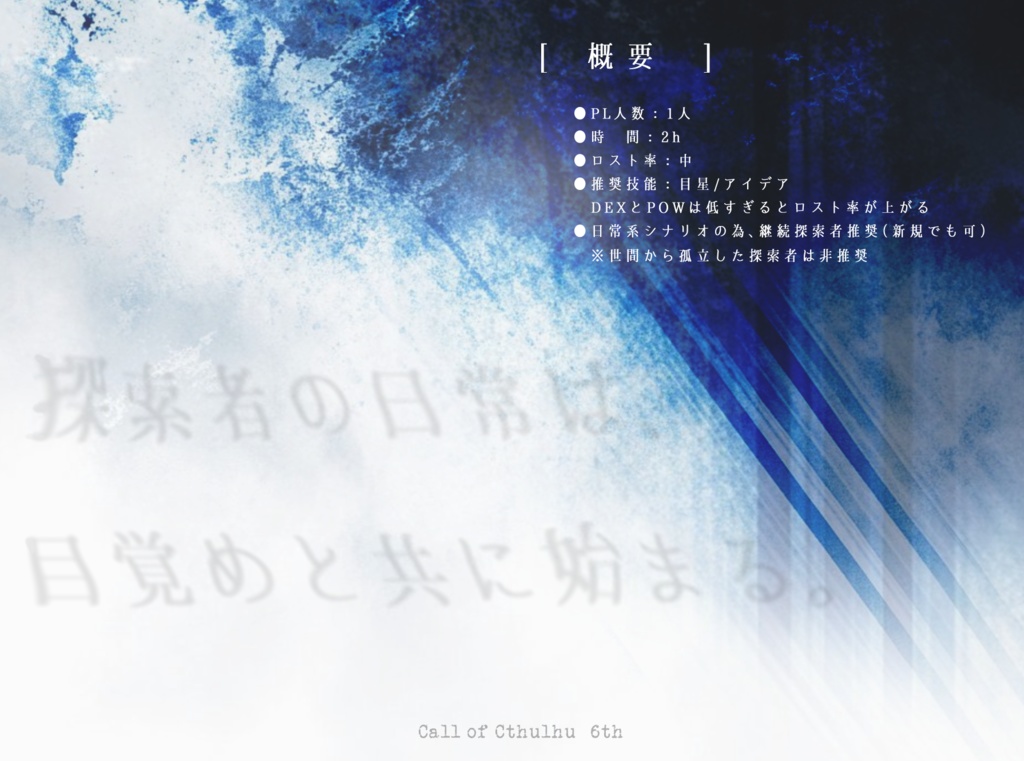 CoC6th『君水なりて朧草』【SPLL:E196818】