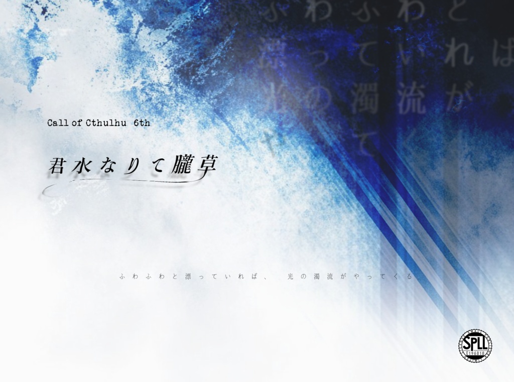 CoC6th『君水なりて朧草』【SPLL:E196818】