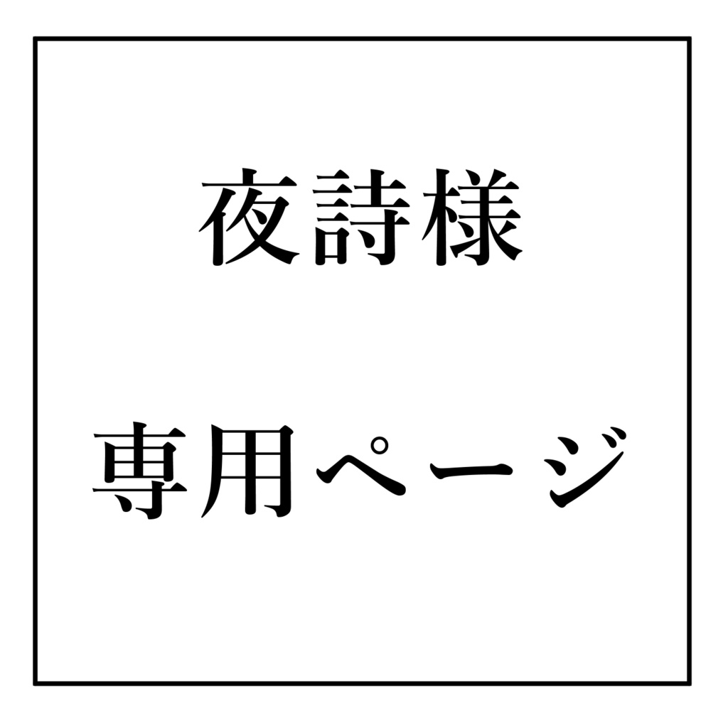 【専用】立ち絵販売【夜詩アリア様】