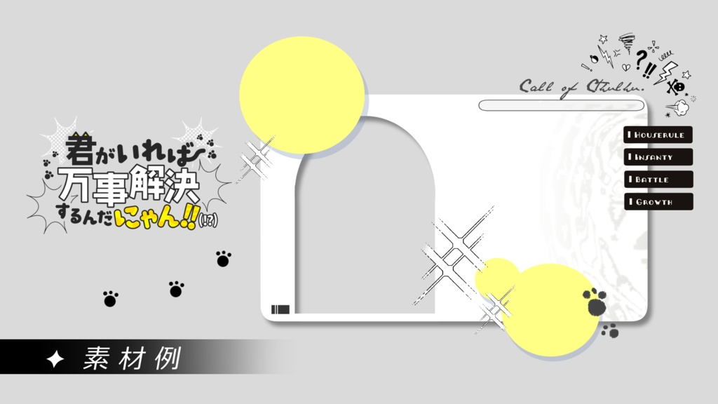 CoC6th『君がいれば万事解決するんだにゃん!!(!?)』【SPLL:E191198】