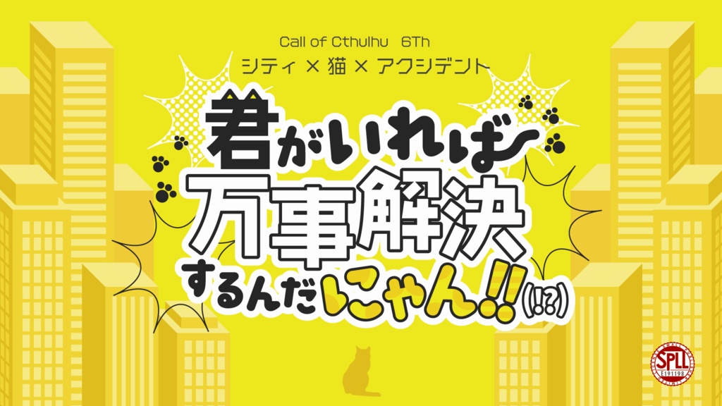 CoC6th『君がいれば万事解決するんだにゃん!!(!?)』【SPLL:E191198】