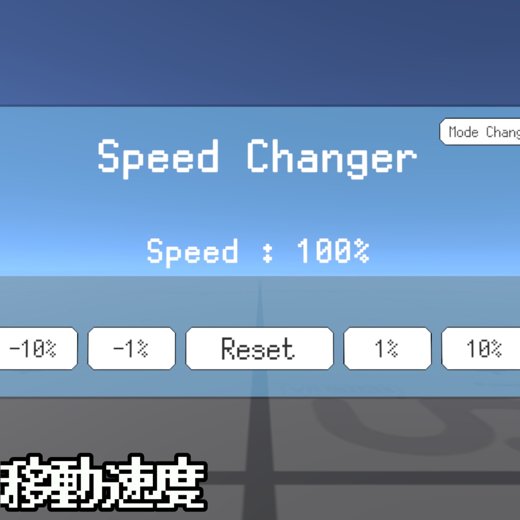 【無料】SPGChanger【VRChatワールド用ギミック】