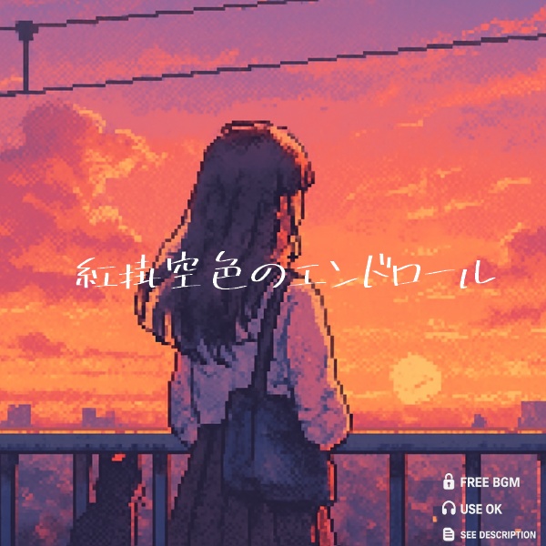 【フリーBGM】紅掛空色のエンドロール -Twilight Credits-｜Free（Chillhop / Cinematic Instrumental）｜商用利用OK