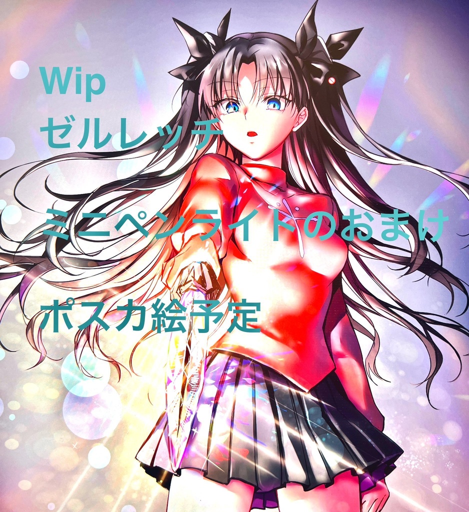 光る!ゼルレッチミニペンライト