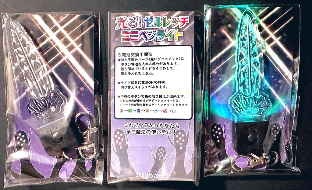 光る!ゼルレッチミニペンライト