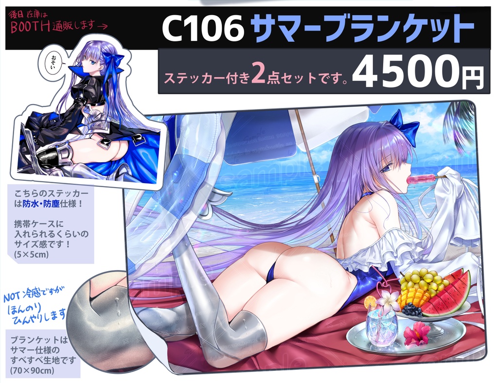 C106サマーブランケット