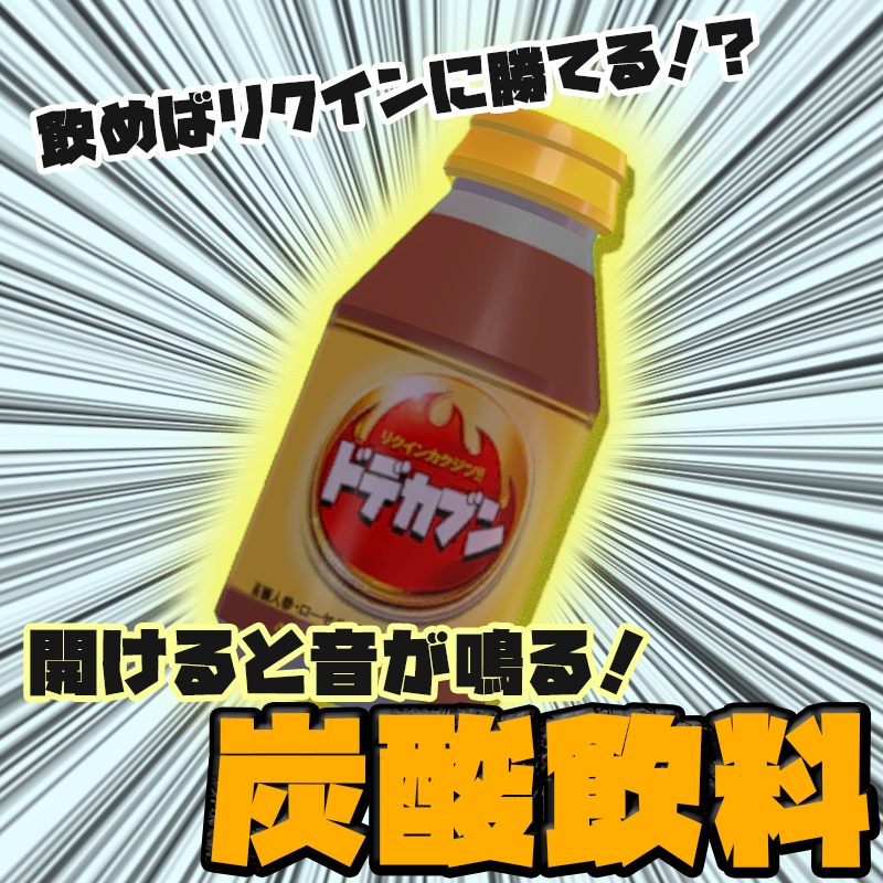 【FREE!】開けると音が鳴る!炭酸飲料