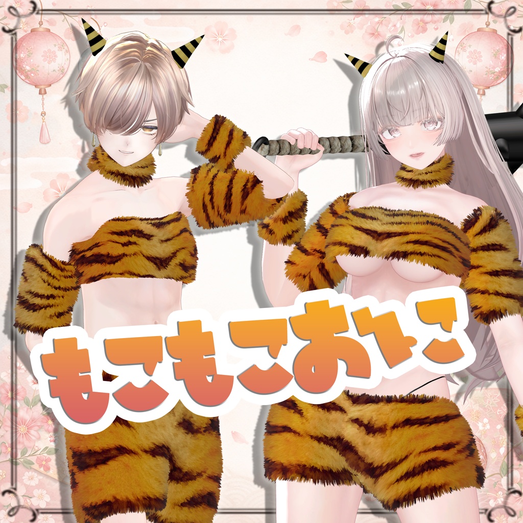 (1/24発売予定) 【13 + α アバター対応】もこもこおに