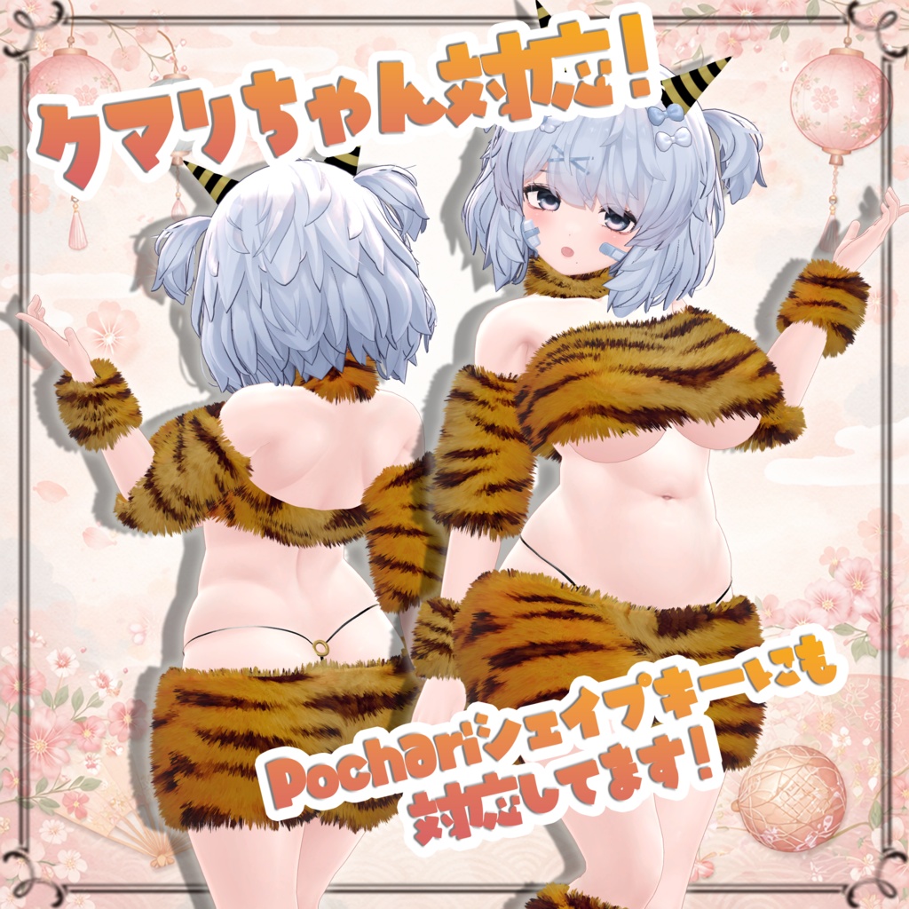 【14 + α アバター対応】もこもこおに (VRC想定衣装) ❤️クマリちゃん対応❤️