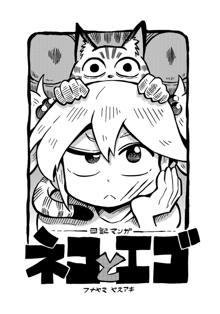 ネコとエゴ