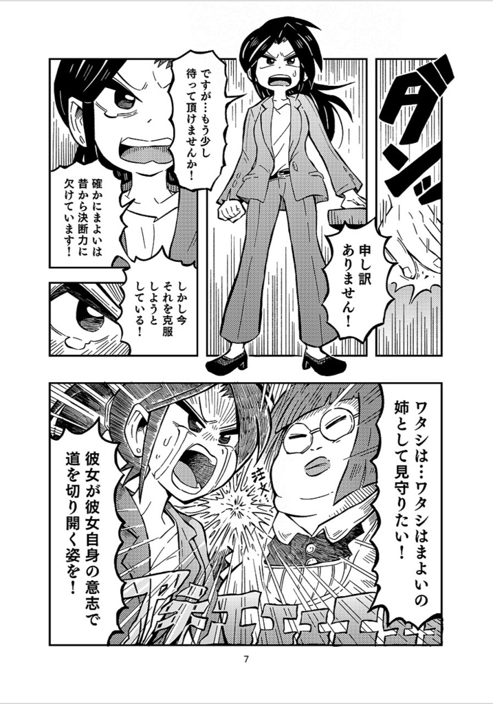 まよいちゃんが決めたこと