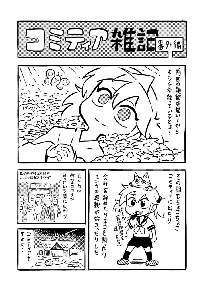 コミティア雑記集【完全版】