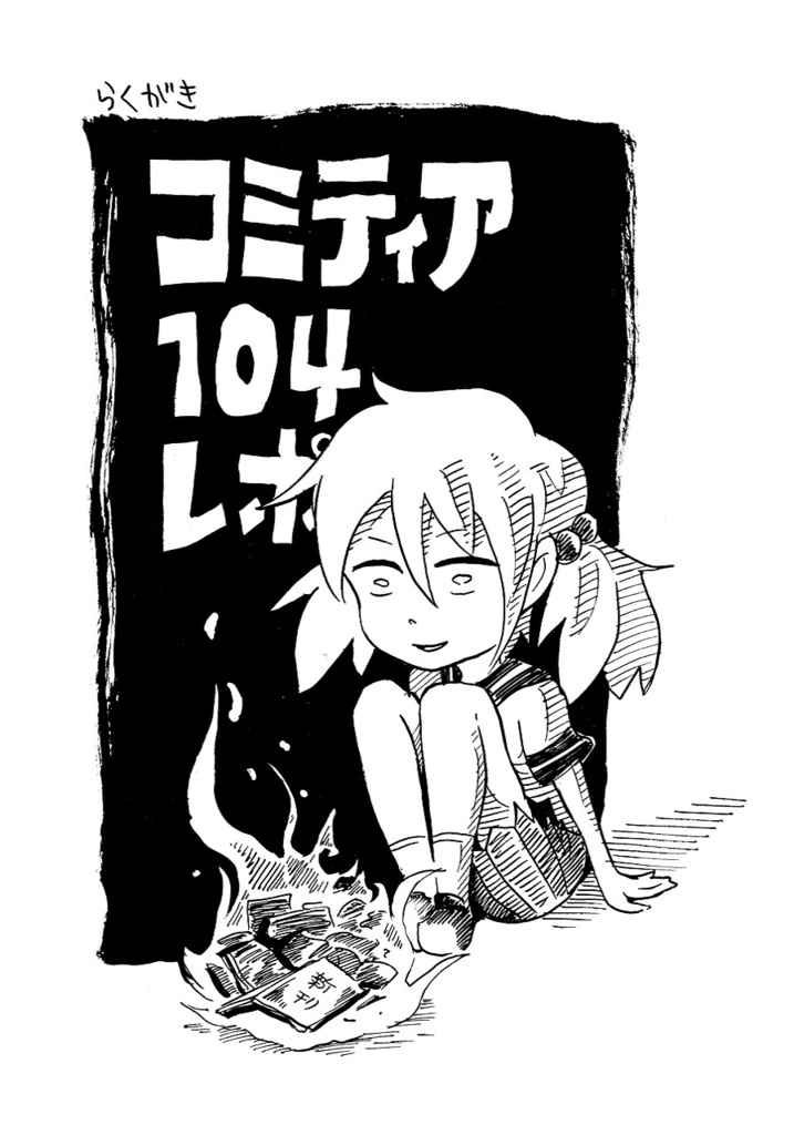 コミティア雑記集【完全版】