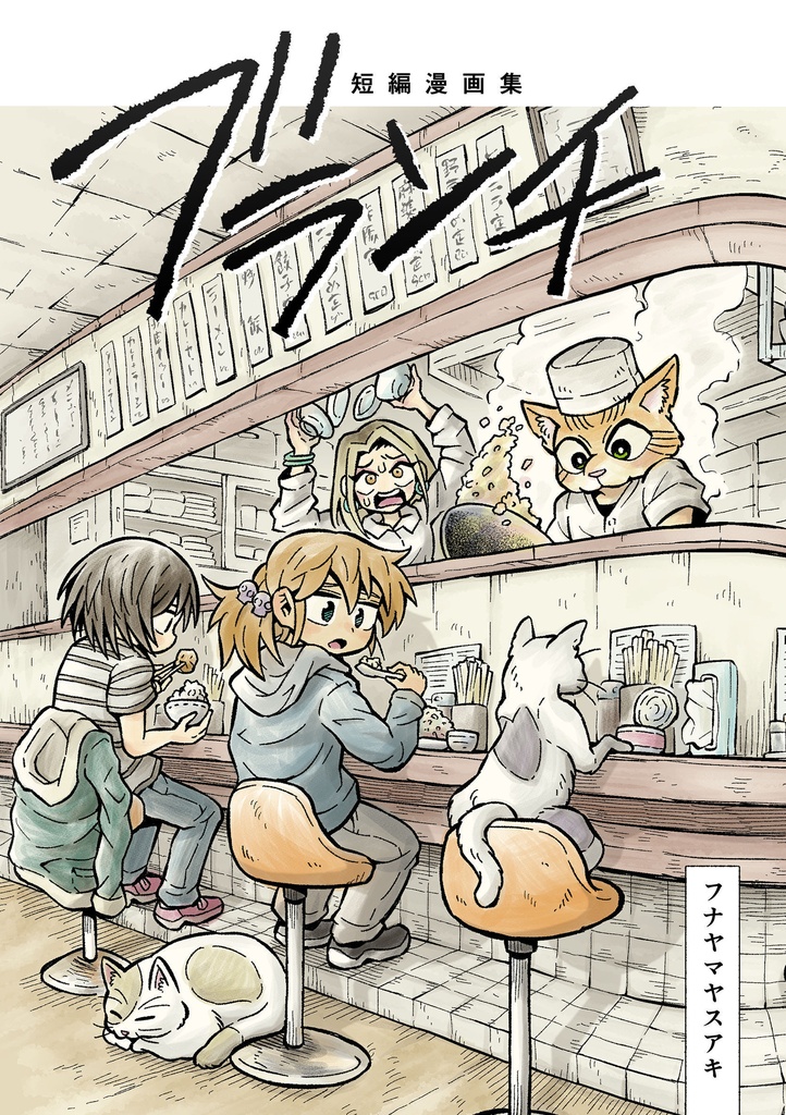 短編漫画集 ブランチ