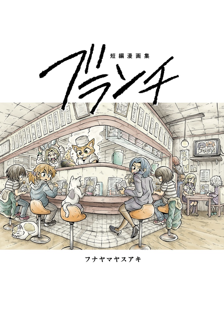 短編漫画集 ブランチ