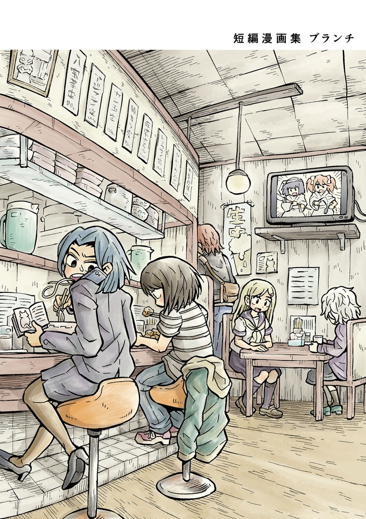 短編漫画集 ブランチ