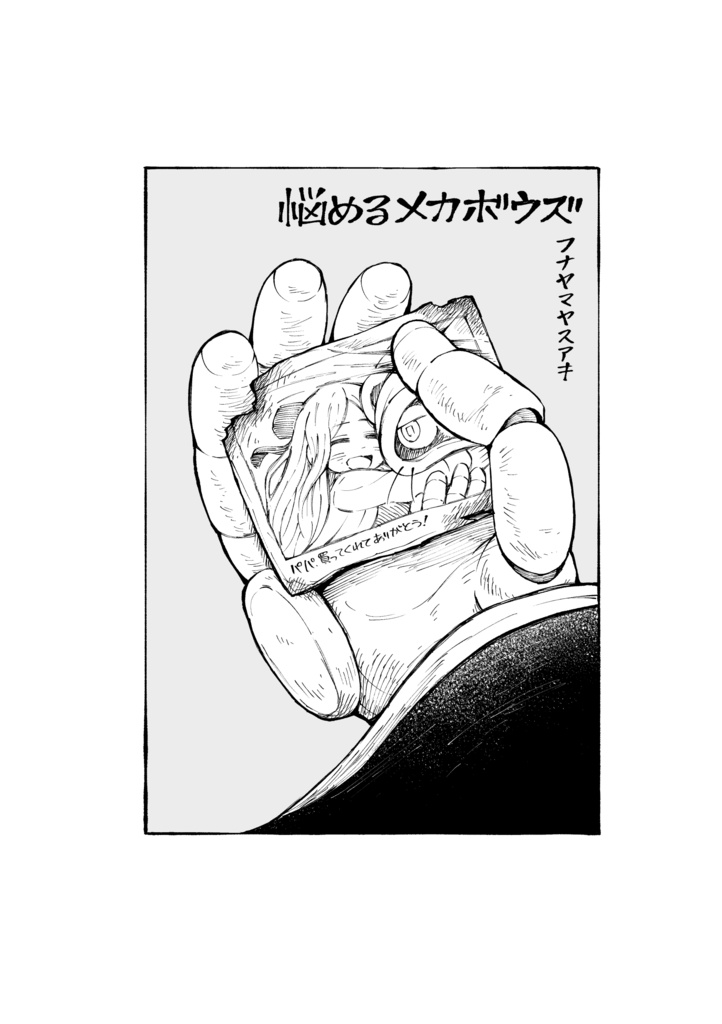 悩めるメカボウズ