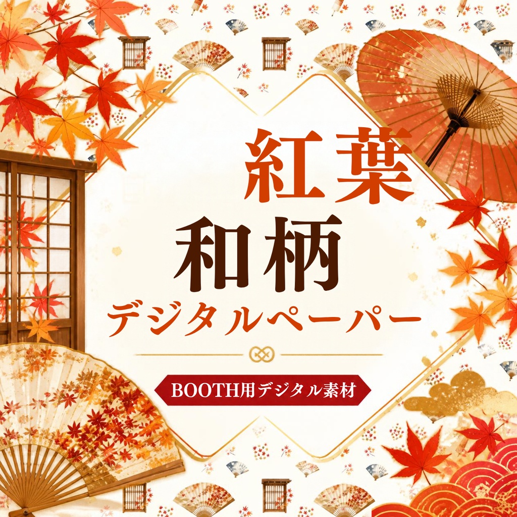 デジタルペーパー　紅葉　和柄　(5色セット)