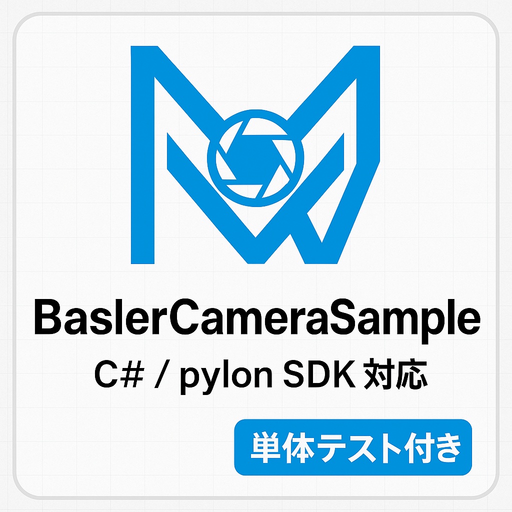 BaslerCameraSample – C#用カメラ制御クラス（pylon SDK対応、単体テスト付き）