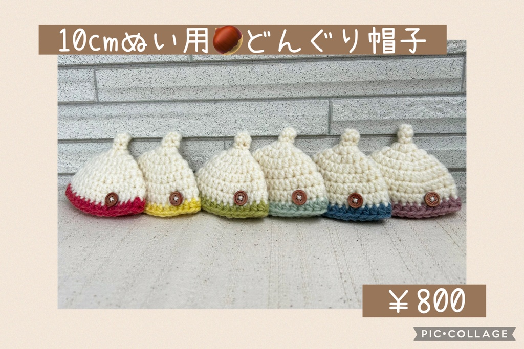 【10cmぬい用】どんぐり帽子