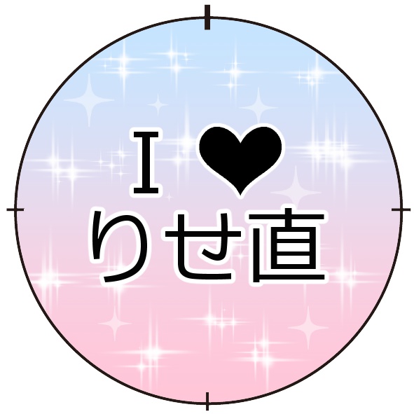 りせ直缶バッジA
