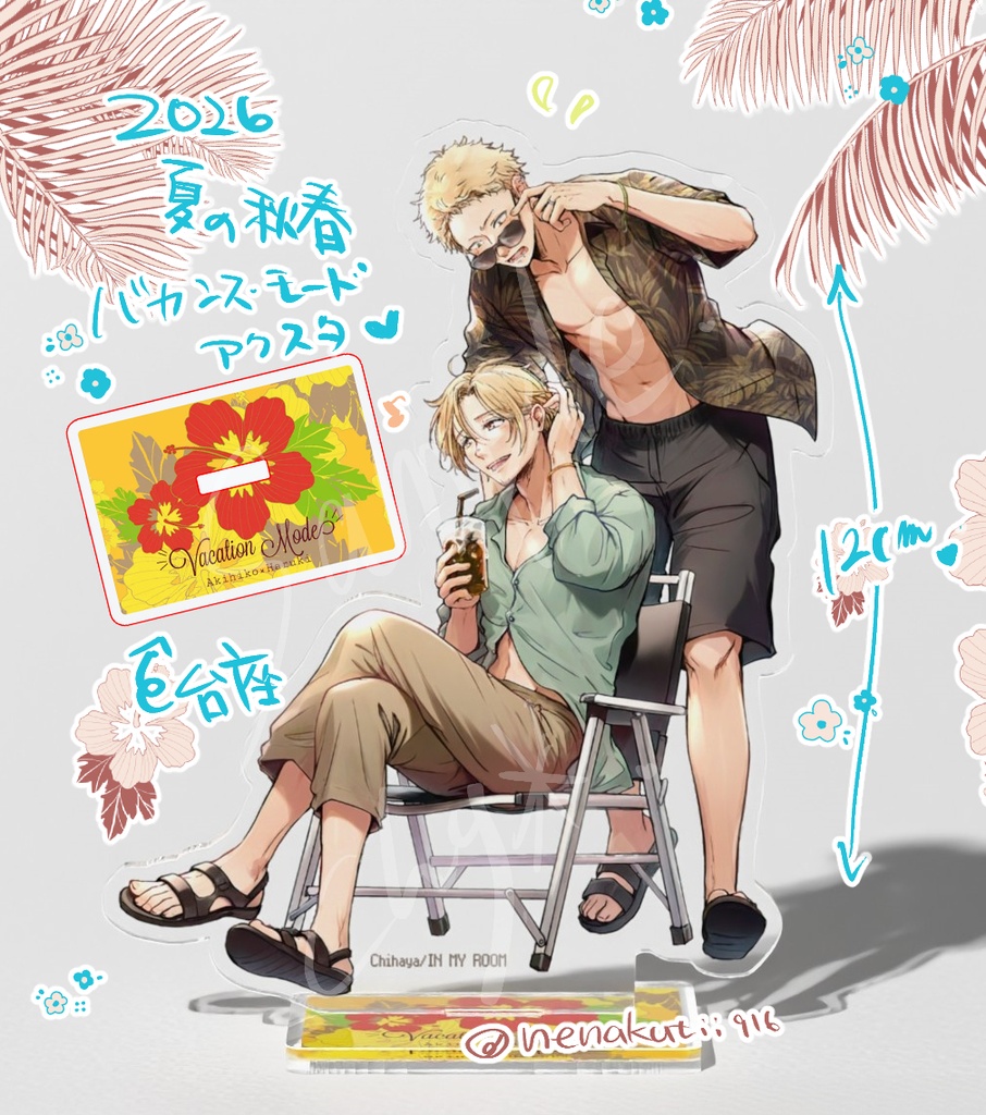 夏の秋春バカンスアクスタ