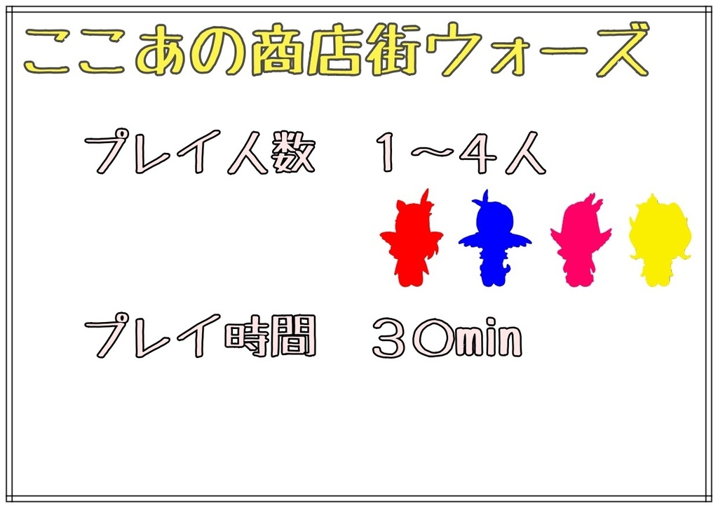 ここあの商店街ウォーズ