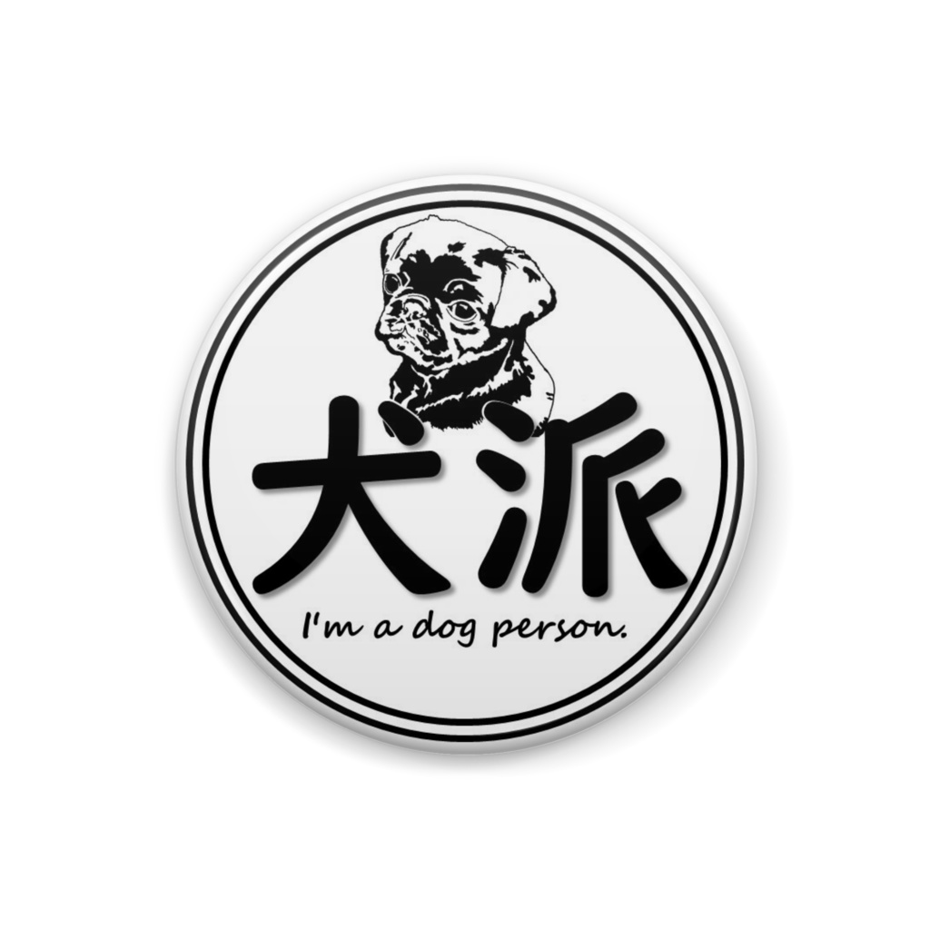 犬派缶バッジ