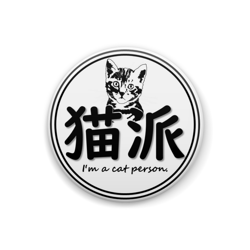 猫派缶バッジ