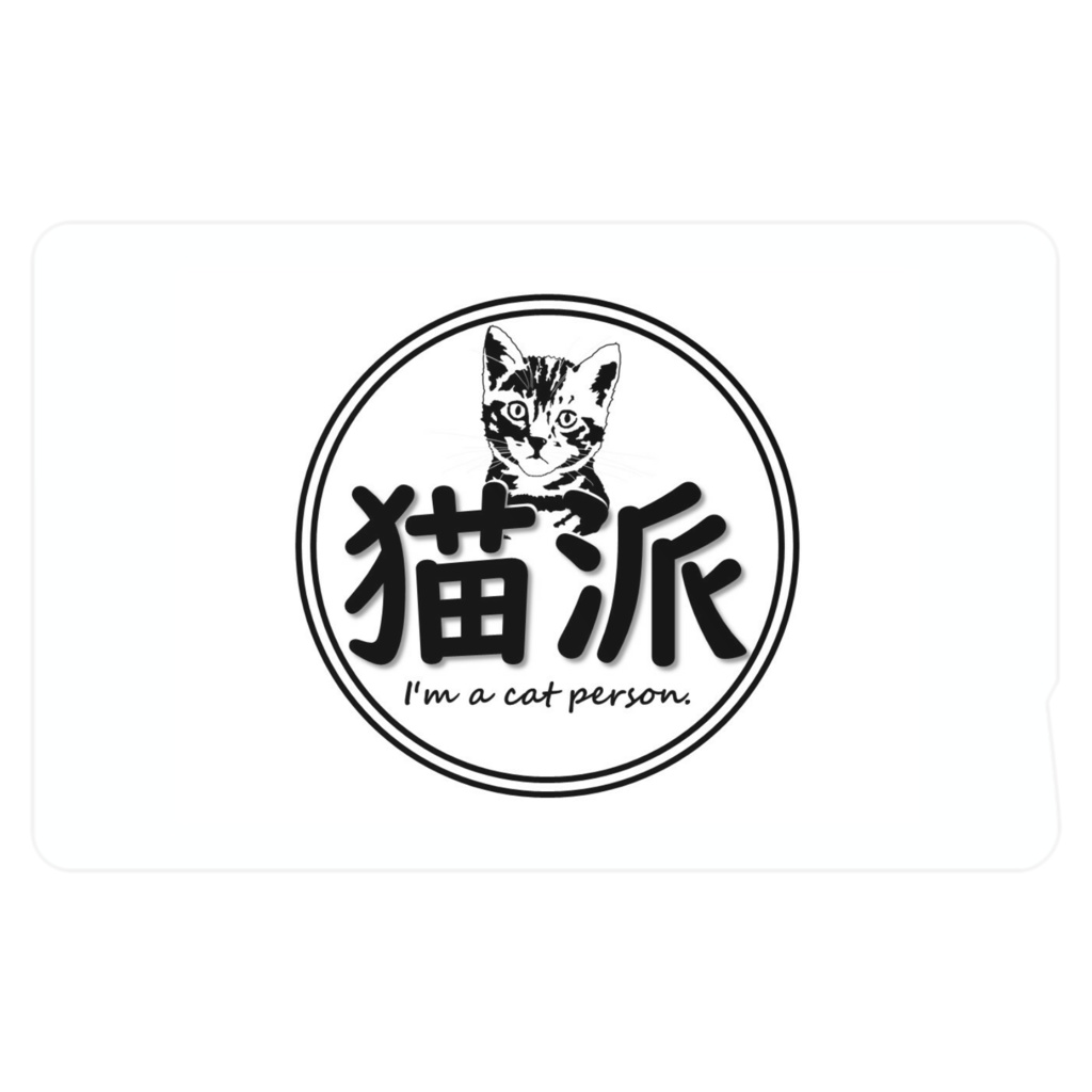 猫派 ICカードステッカー