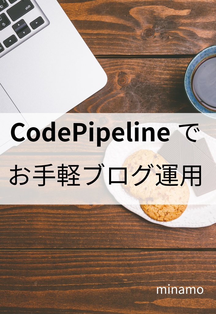 【物理本+PDF版】CodePipelineでお手軽ブログ運用