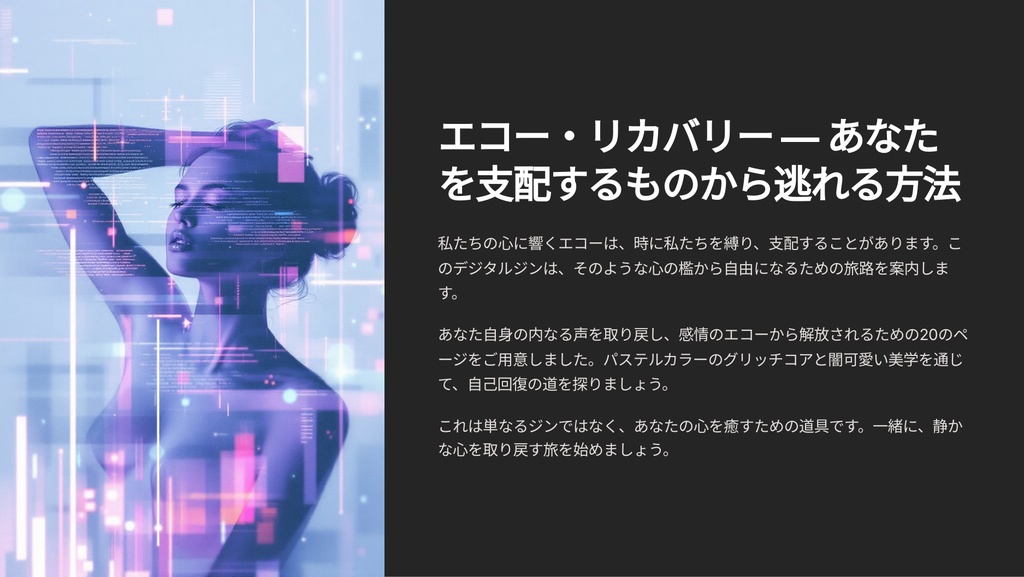 Echo Recovery|あなたを支配するものから逃れる20の方法【無料PDF】