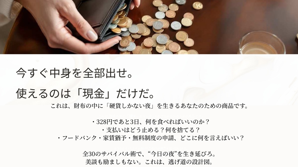328円から3日を生き延びる30の方法｜緊急生活再建マニュアル