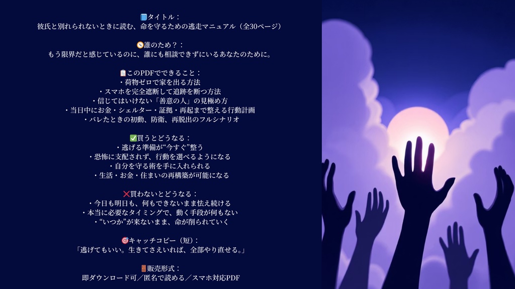 彼氏と別れられないとき、命を守るために読む逃走マニュアル【全30ページ】 ― 誰にも言えなかった“その夜”に、あなたを救う行動計画 ―
