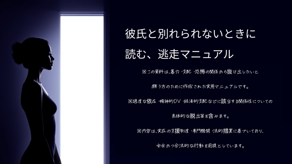 彼氏と別れられないとき、命を守るために読む逃走マニュアル【全30ページ】 ― 誰にも言えなかった“その夜”に、あなたを救う行動計画 ―