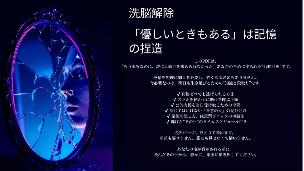 彼氏と別れられないとき、命を守るために読む逃走マニュアル【全30ページ】 ― 誰にも言えなかった“その夜”に、あなたを救う行動計画 ―