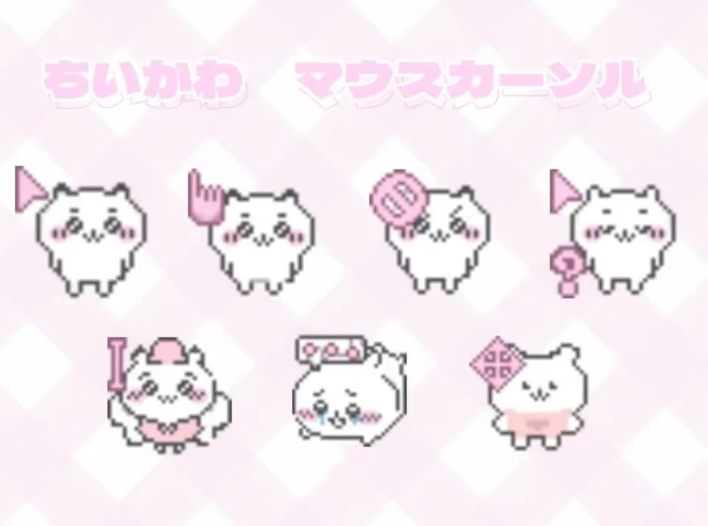 ちいかわ　動くマウスカーソル
