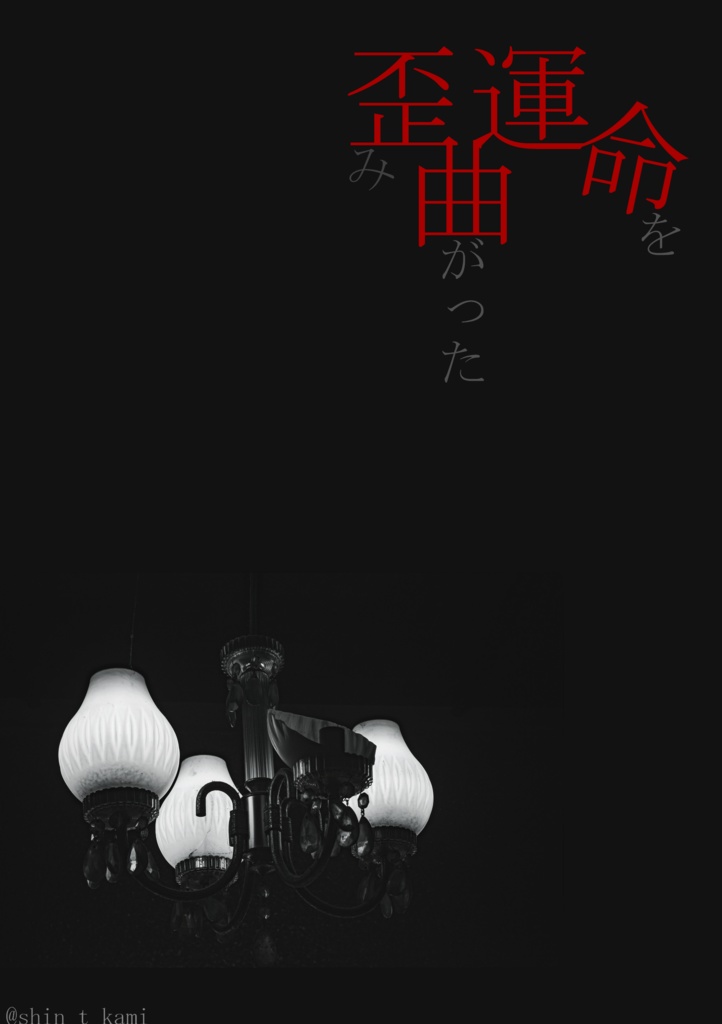 【CoCシナリオ】歪曲運命