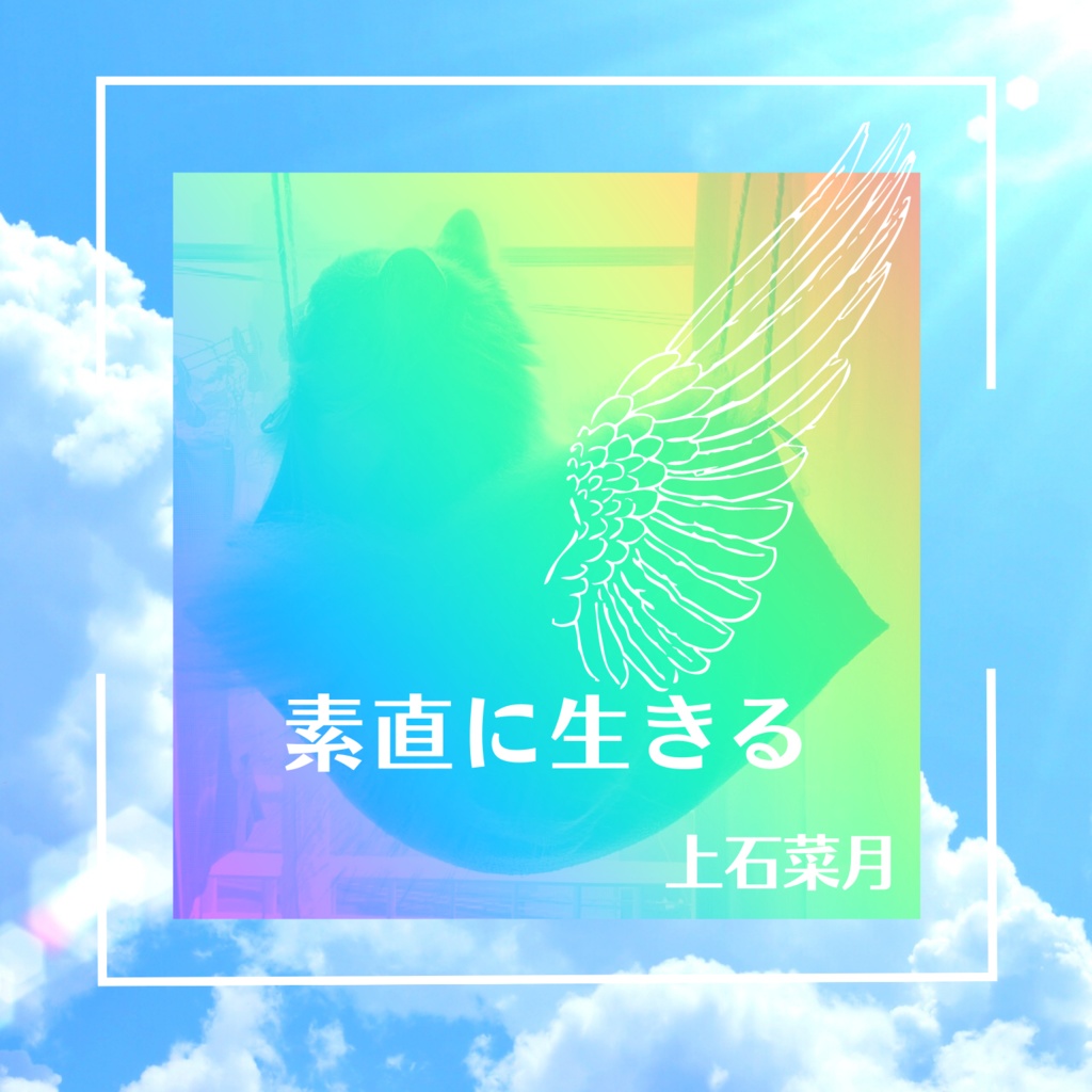 「素直に生きる」デモCD