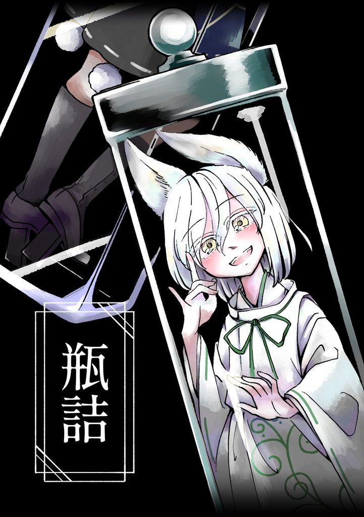 瓶詰
