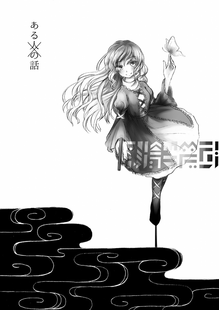あるはなし