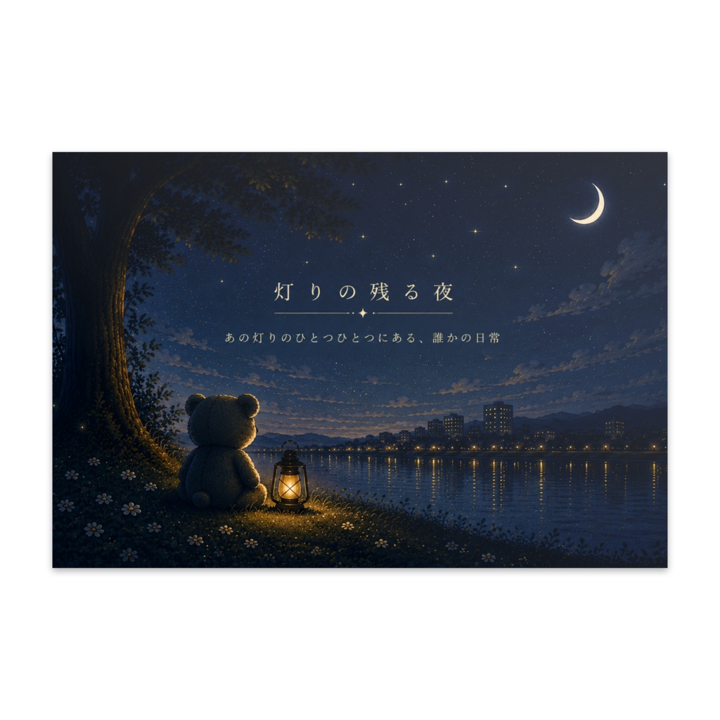 「灯りの残る夜」ポストカード