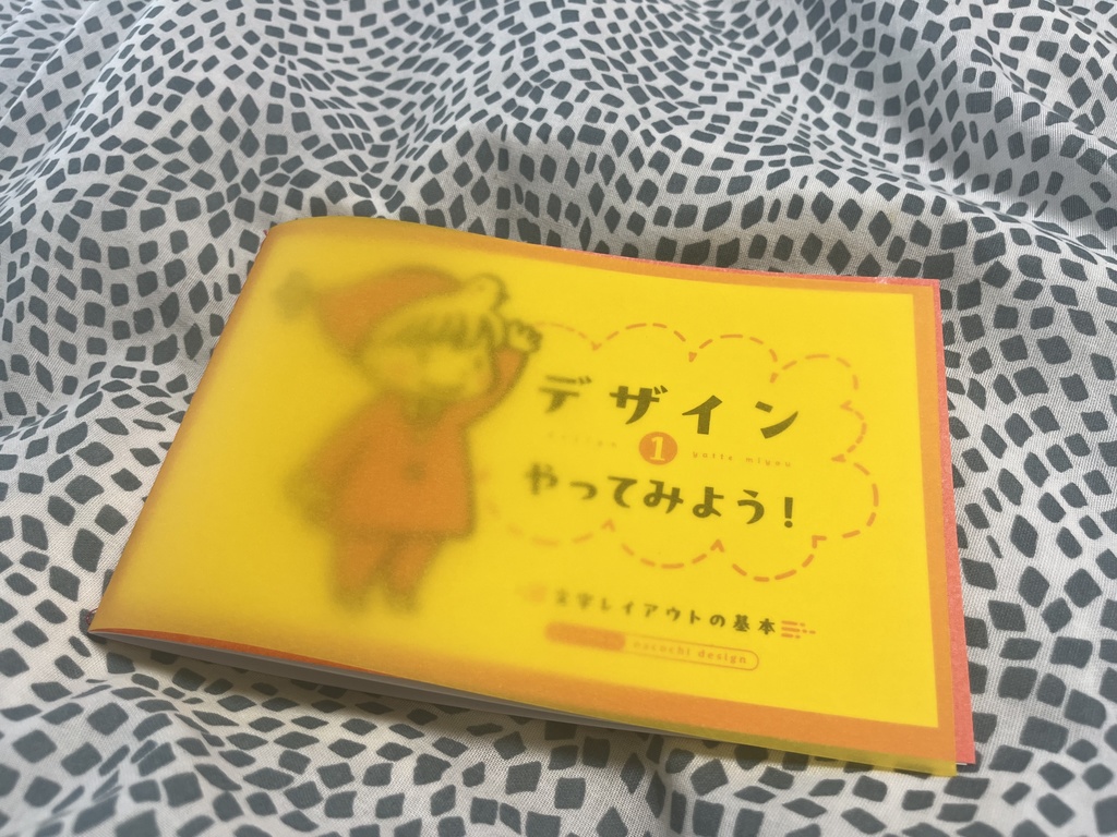デザインやってみよう!① 文字レイアウトの基本