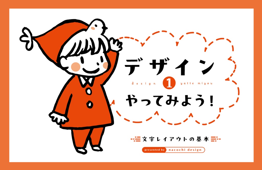 デザインやってみよう！① 文字レイアウトの基本