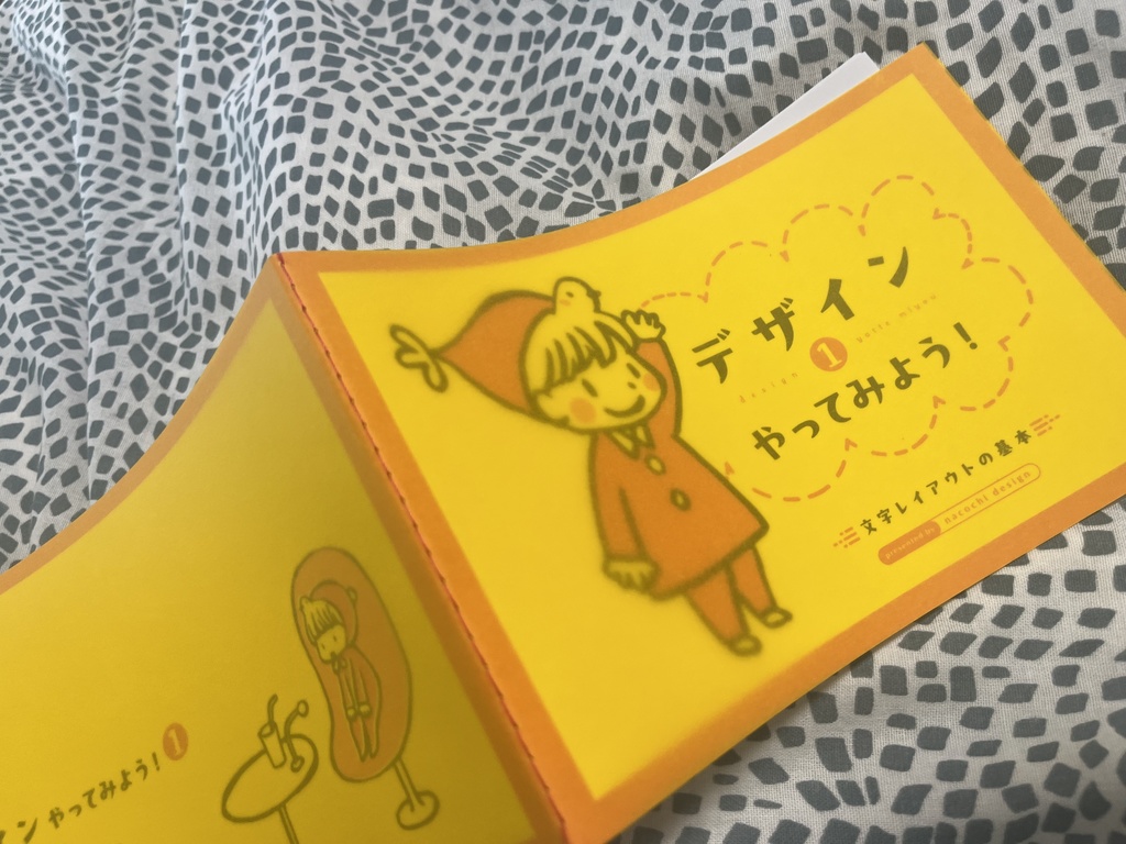 デザインやってみよう!① 文字レイアウトの基本