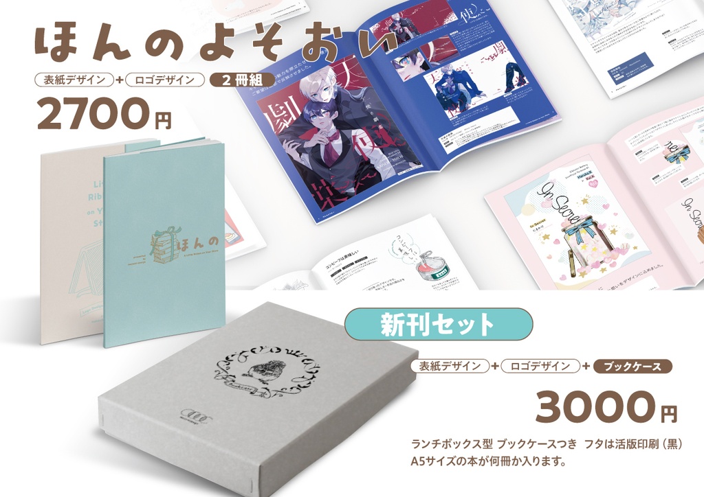 【ブックケース付き】ほんのよそおい