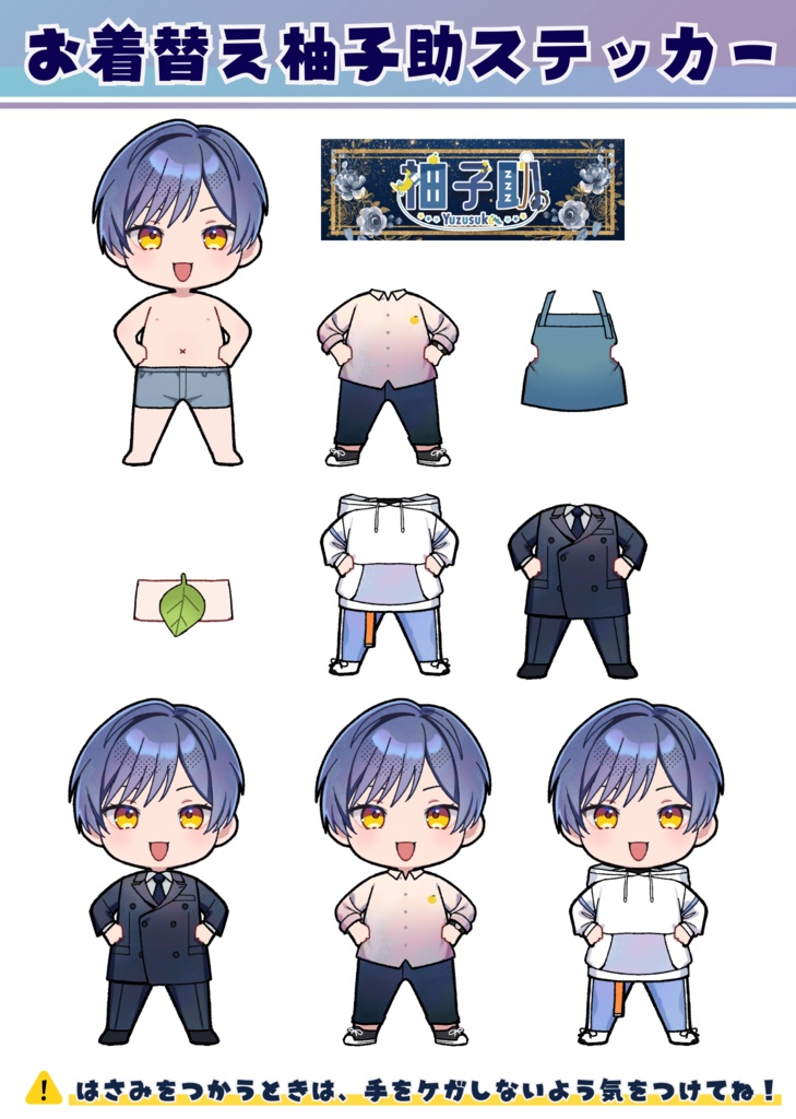 お着替え♡柚子助ステッカー