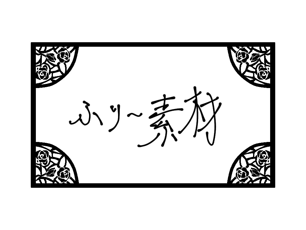 フリー素材