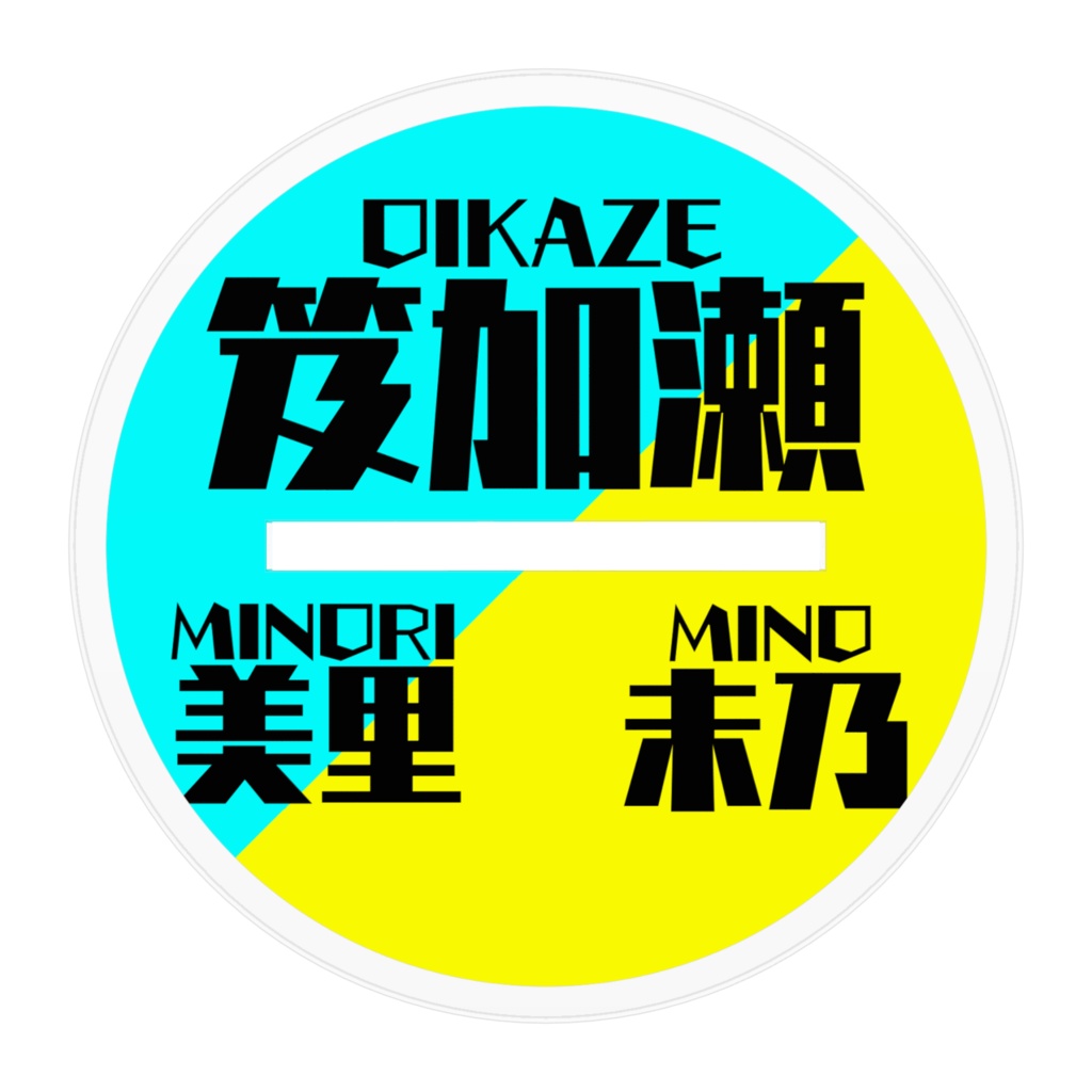 画質の悪い笈加瀬姉弟(アクリフィギュア)(100mm)